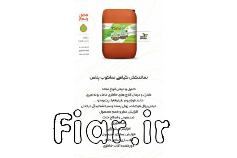 تولید کننده نماتدکش ارگانیک و کودهای ارگانیک و سرکه چوب