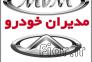 امداد خودرو مدیران خودرو>