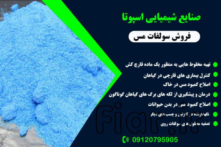 فروش سولفات مس 