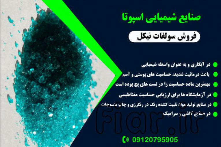 سولفات نیکل