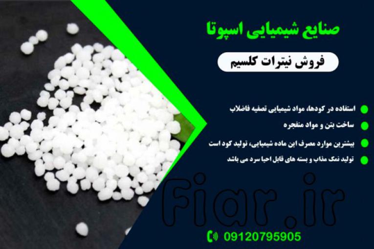 نیترات کلسیم 