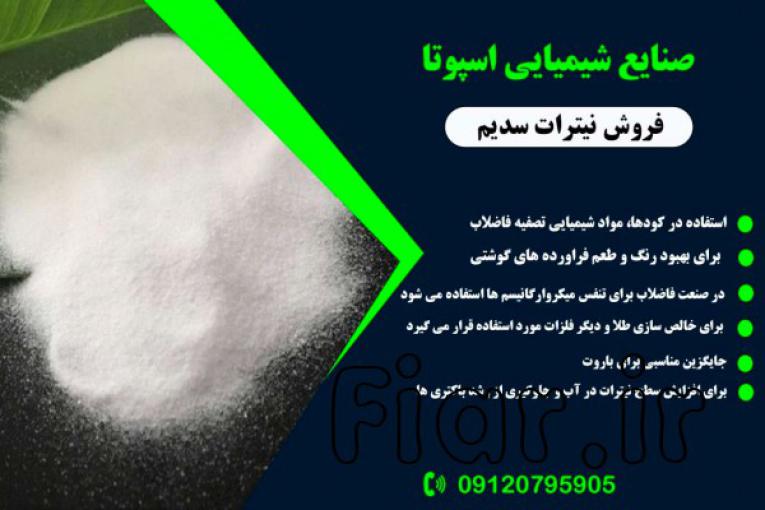 سدیم نیترات 