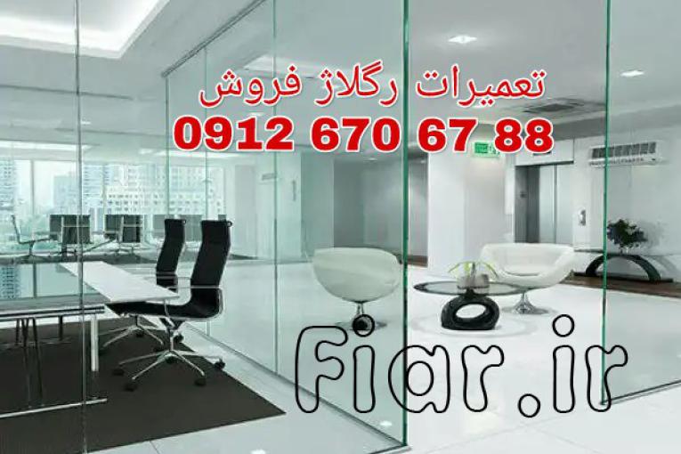 رگلاژ و تعمیر درب شیشه سکوریت 09126706788 رگلاژ شیشه میرال ارزان قیمت