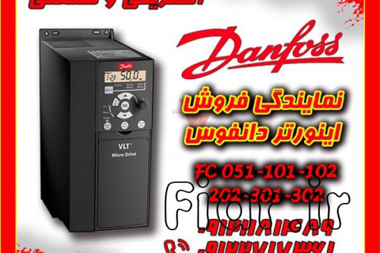 اینورتر دانفوس Danfoss