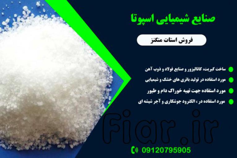 استات منگنز 