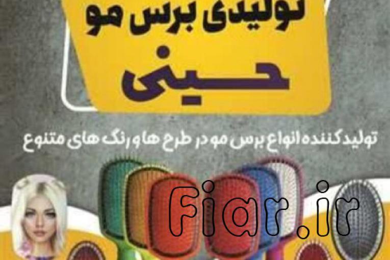 تولید کننده برس مو