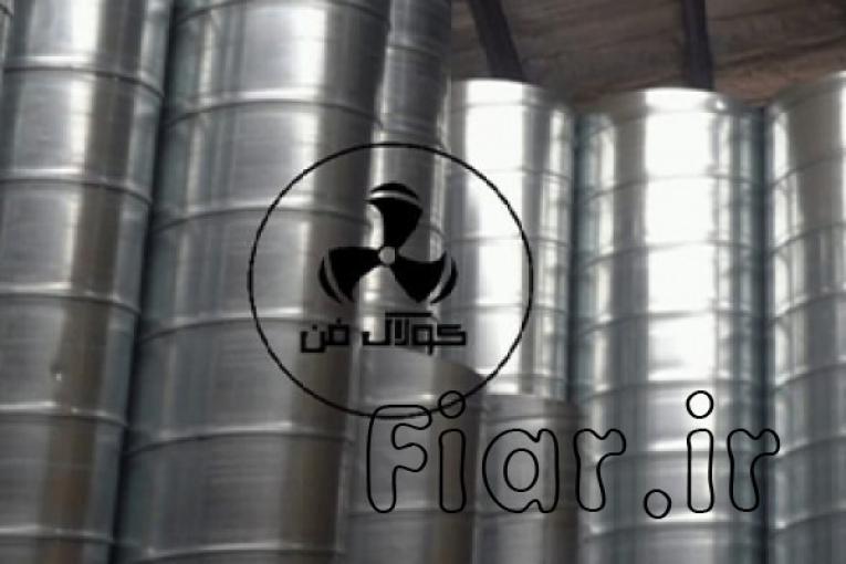 تولید کننده انواعع کانال اسپیرال و گرد و چهارگوش در شیراز شرکت کولاک فن09177002700