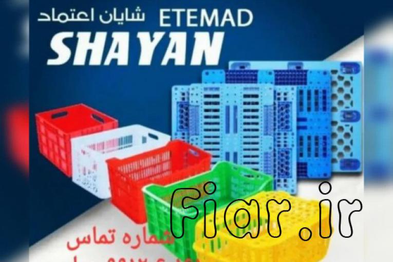 شرکت شایان اعتمادتولید کننده مصنوعات پلاستیکی