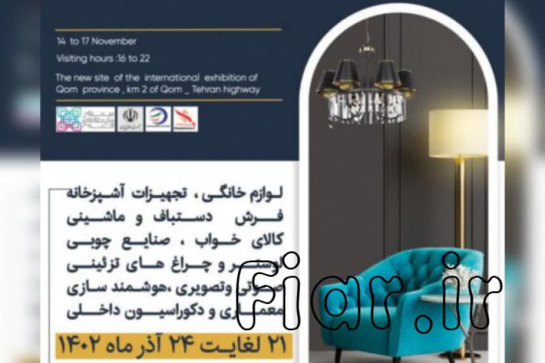 نمایشگاه خانه مدرن قم