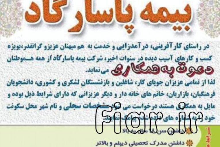 استخدام کارشناس بیمه