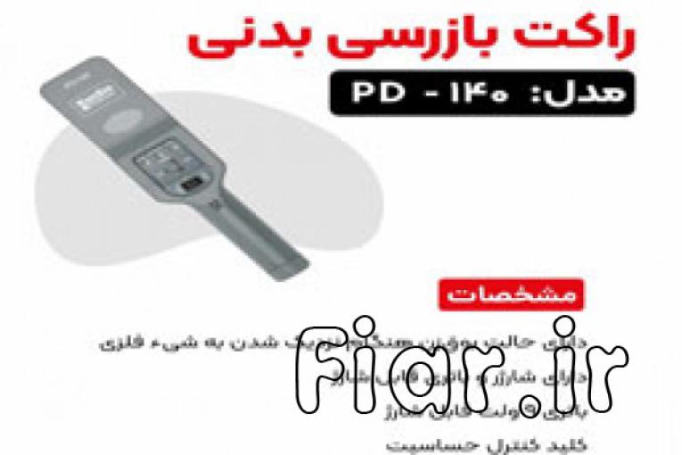 راکت بازرسی بدنی مدل pd140