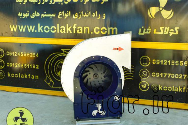 تولیدکننده فن سانتریفیوژ دربوشهر شرکت کولاک فن09177002700