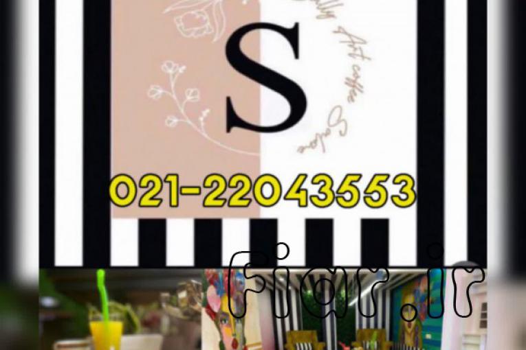 سالن زیبایی سالی آرت – 02122043553