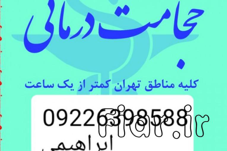 حجامت تخصصی و بادکش کل تهران 