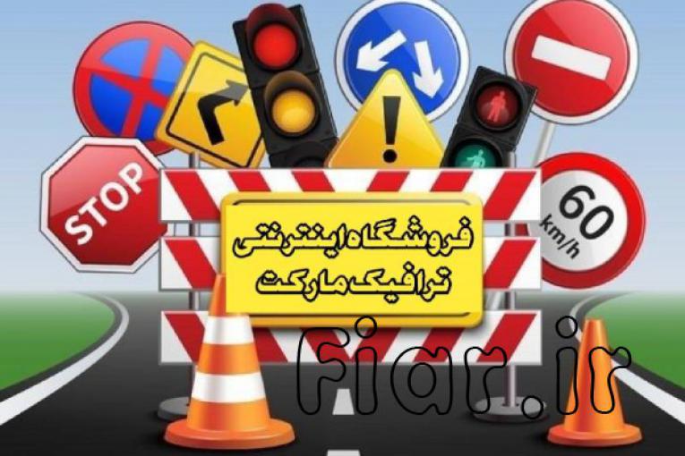 خرید تجهیزات ایمنی و ترافیکی