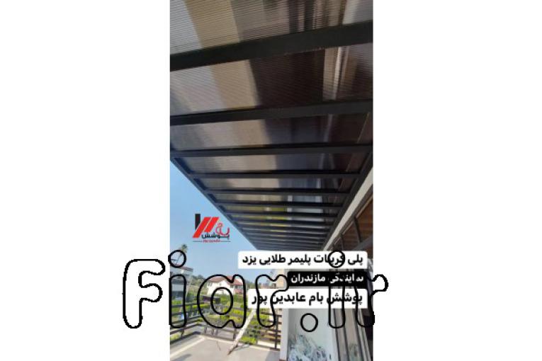 پوشش سقف در نوشهر