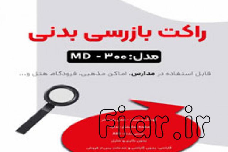 فروش راکت بازرسی _ویژه مدارس