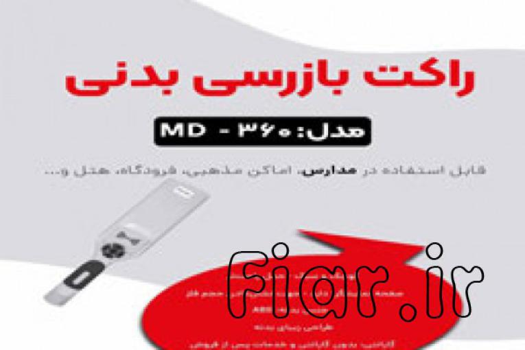 قیمت باطوم بازرسی بدنی.