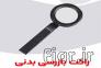 پخش راکت موبایل یاب بازرسی>