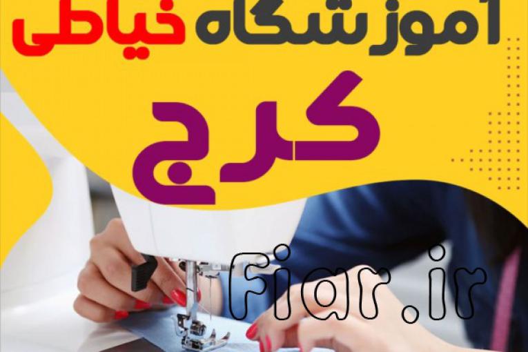 آموزش خیاطی میدان شهدا کرج