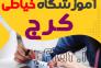 آموزش خیاطی میدان شهدا کرج>