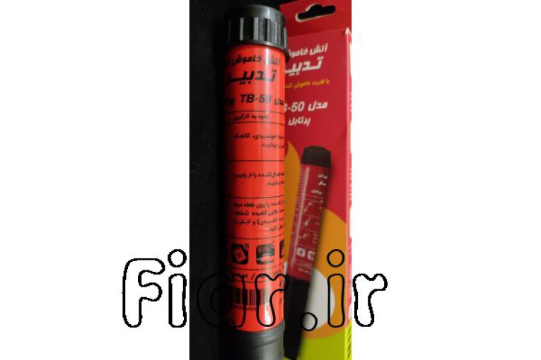 خاموش کننده دستی آتش تدبیر TB_50