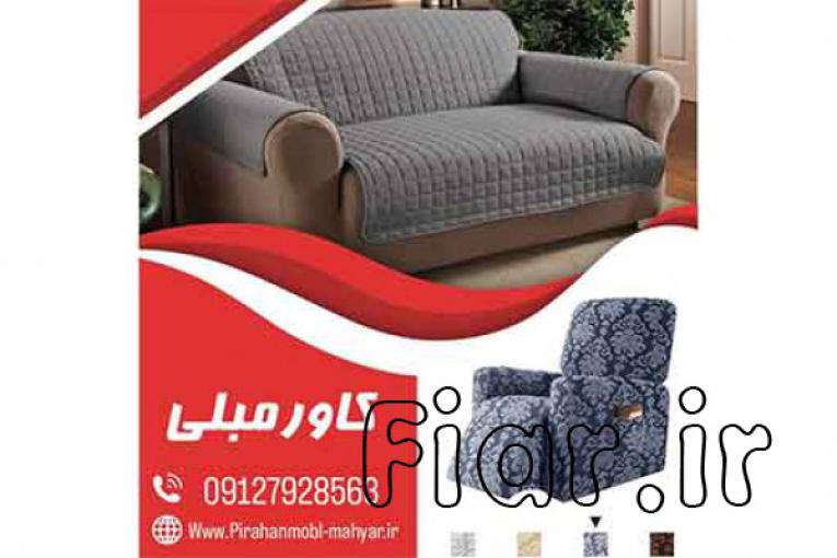 دوخت پیراهن مبل در نارمک