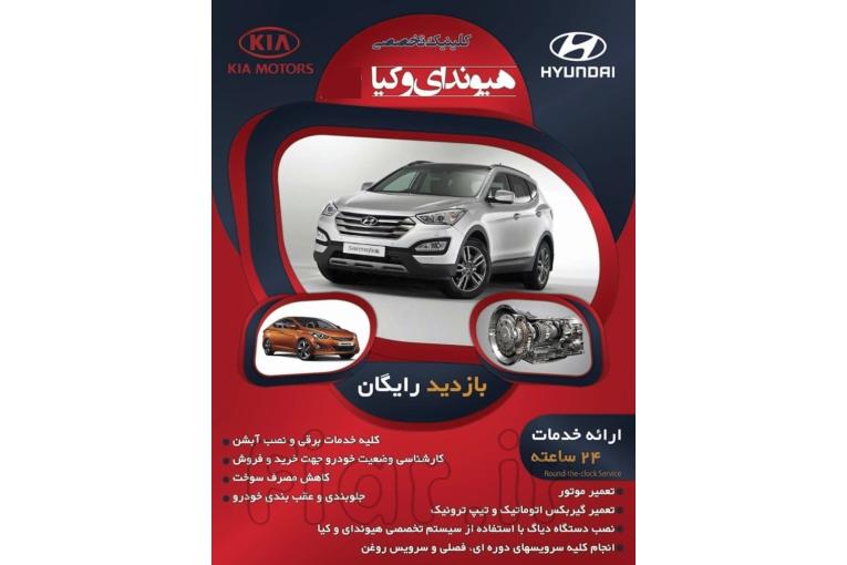 کلیه خدمات فنی هیوندا و کیا صفر تا صد