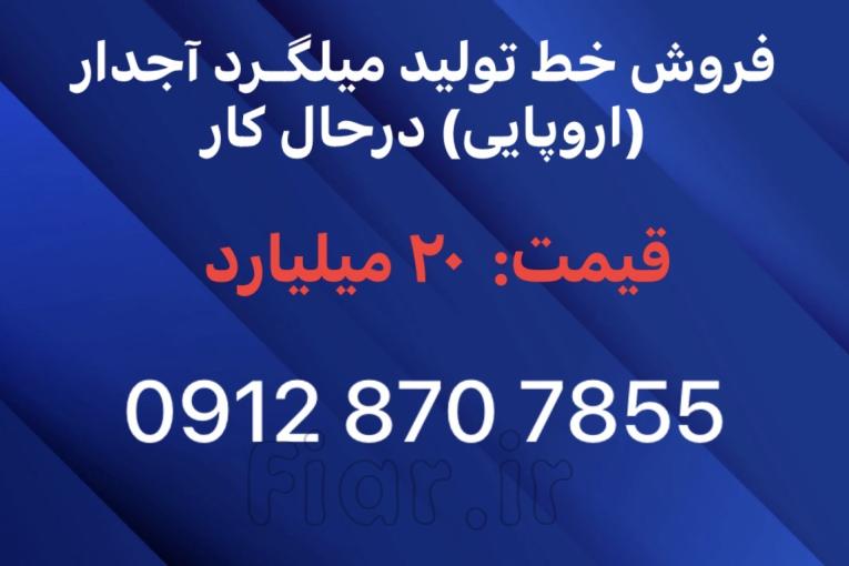 فروش خط تولید نورد میلگرد آجدار ( درحال کار)