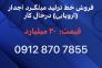 فروش خط تولید نورد میلگرد آجدار ( درحال کار)>