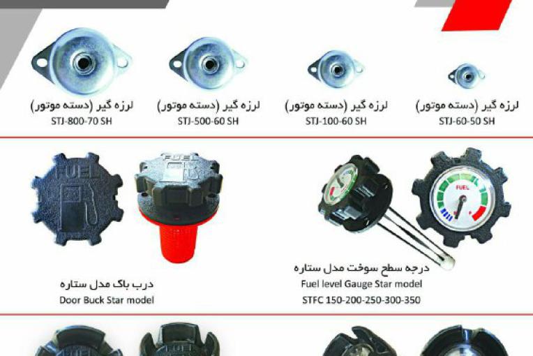 لرزه گیر و درجه سطح سوخت و درب باک