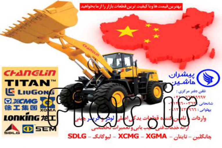 لوازم یدکی انواع لودر چینی و گریدر چینی