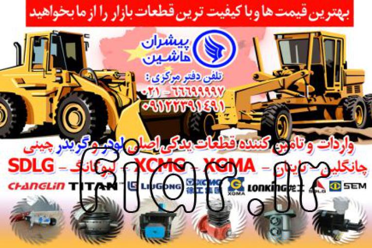 لوازم یدکی انواع لودر چینی و گریدر چینی