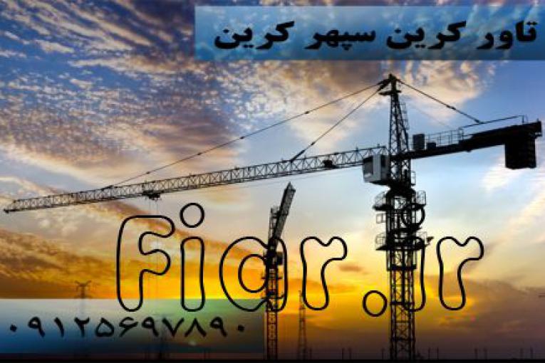 خرید و فروش تاور کرین | اجاره تاور کرین | جرثقیل برجی