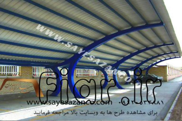 سایه سازان مدرن ساخت سایبان های پارکینگ  خودرو اداری و شخصی با پوششUPVC پلی یوپان در تهران کرج و... 