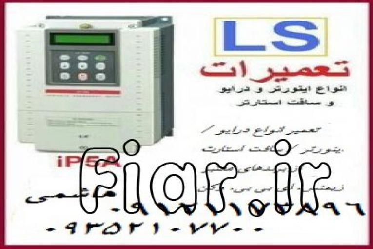 تعمیر انواع درایو / اینورتر / سافت استارت از برندهای معتبر زیمنس، ای بی بی، وکن