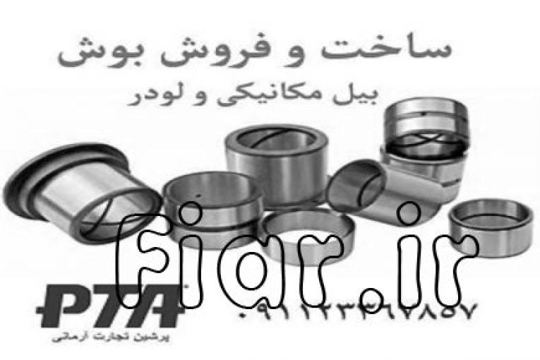 فروش انواع پین و بوش بیل مکانیکی