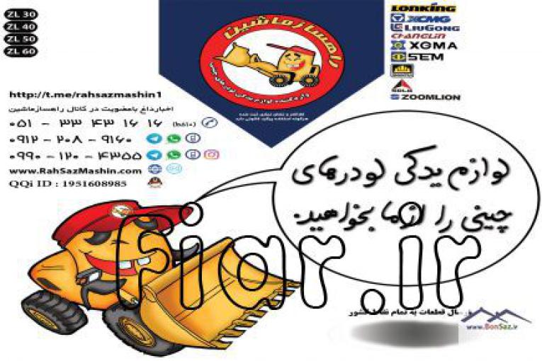 عرضه لوازم یدکی و قطعات لودر های چینی با تضمین قیمت و کیفیت 