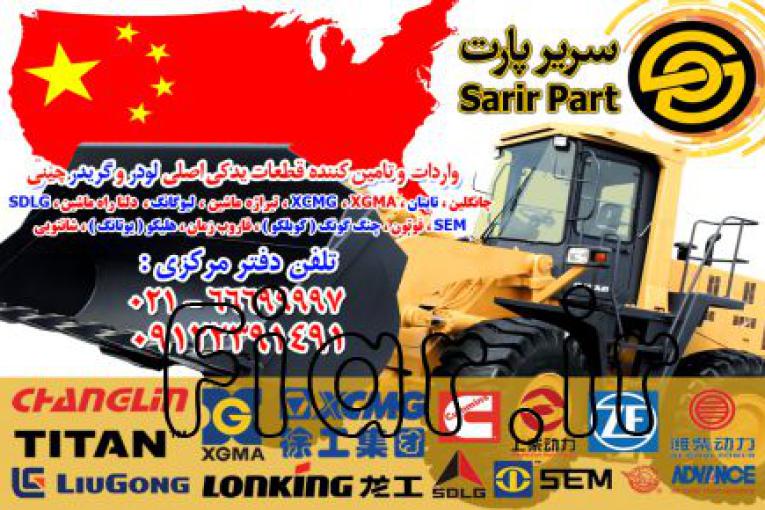 سریر پارت - لوازم یدکی انواع لودر چینی و گریدر چینی