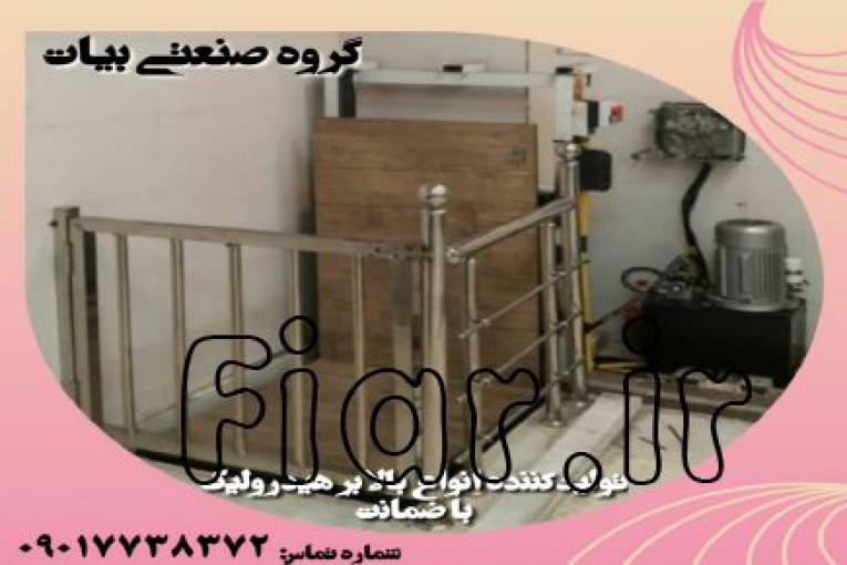 تولیدکننده انواع بالابر هیدرولیک 09017738372