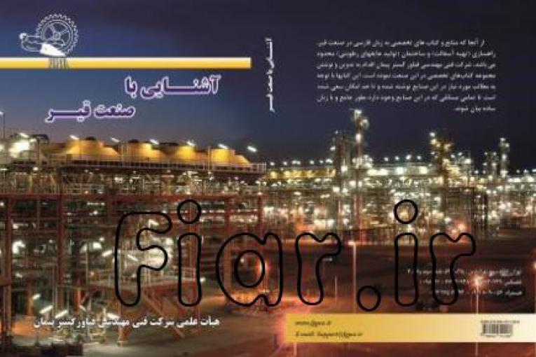 کتاب تخصصی << آشنایی با صنعت عایق رطوبتی >> 