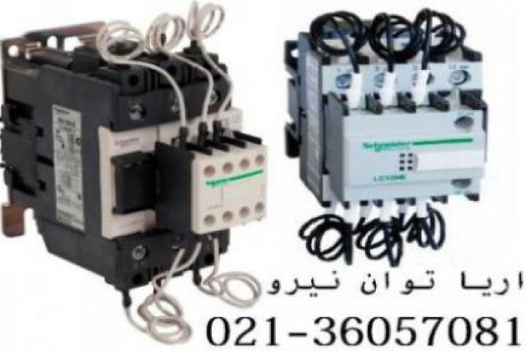 کنتاکتور خازني اشنايدر(تله مکانيک)