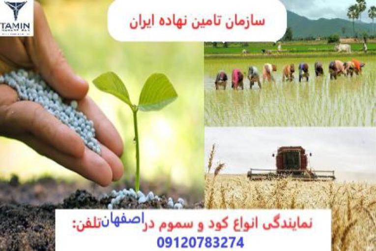 نمایندگی و مرکز فروش انواع کود و سموم در اصفهان مشهد تبریز ارومیه تهران کرج 