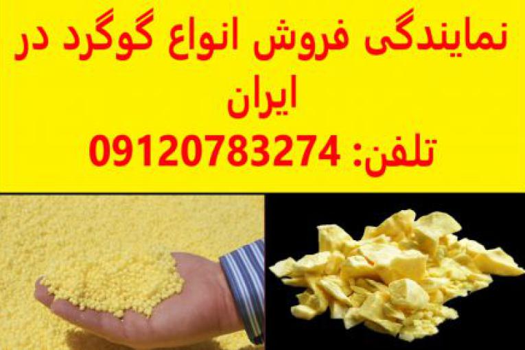 نمایندگی فروش انواع گوگرد,گوگرد گرانول,گوگرد پودری,گوگرد کلوخه در مشهد